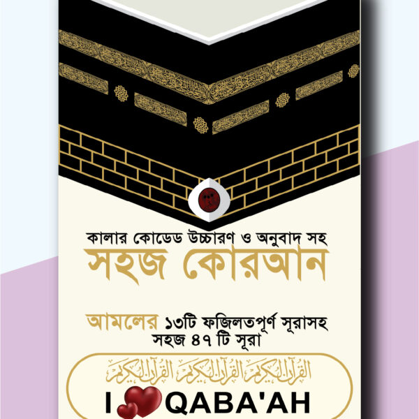 সহজ কোরআন- ফযিলতপূর্ণ ৪৭ সূরা (সাইজ: ৮.৫x৫.৫ ইঞ্চি)