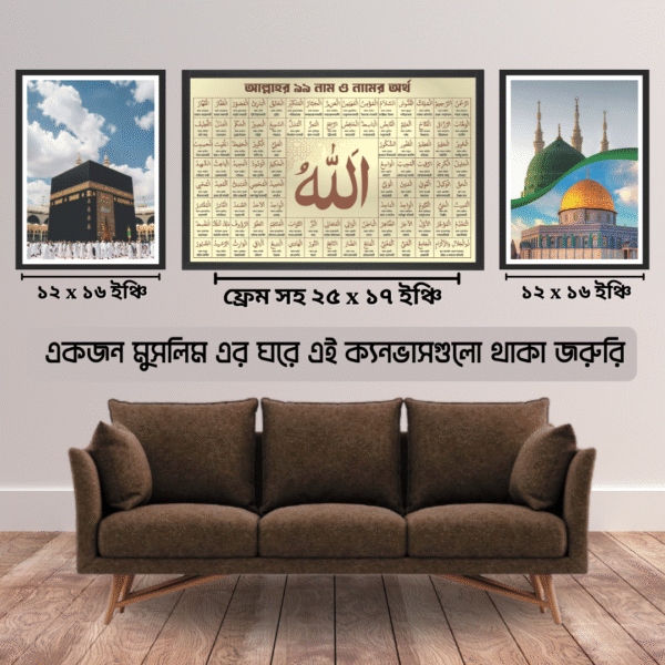 ৩টি ইসলামিক ক্যানভাস—মদিনা, কাবা ও আল্লাহর ৯৯ নাম(ফ্রেম সহ)