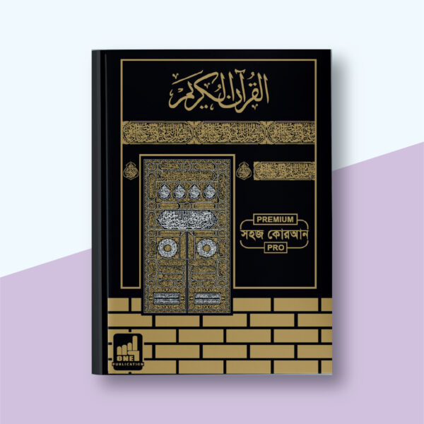 সহজ কোরআন- তাফসির ও শানে নুযুলসহ (A4 সাইজ: ১১x৮.৫ ইঞ্চি)